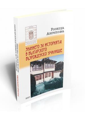 Knowledge of History in the Bulgarian Revival School