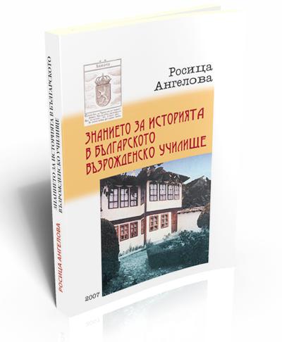 Знанието за историята в българското възрожденско училище