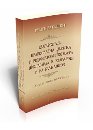 Българската православна църква и римокатолическата пропаганда в България и на Балканите (ІХ - 30-те години на ХІХ век)