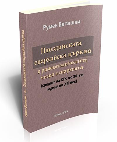 Пловдивската епархийска църква и римокатолическите мисии в епархията (средата на ХІХ до 30-те години на ХХ век)