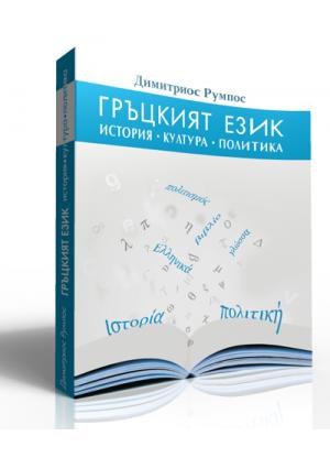 Гръцкият език - история, култура и политика