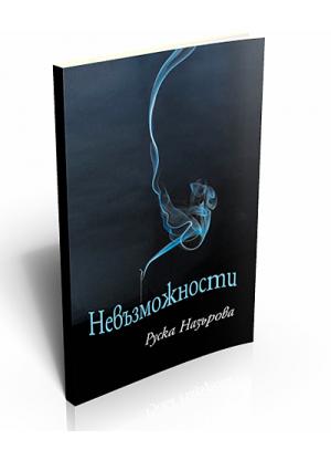 Невъзможности
