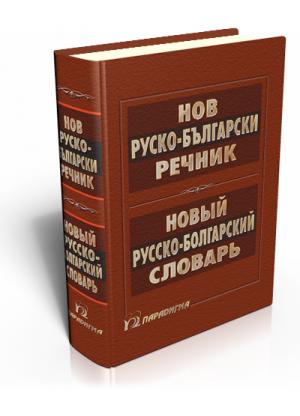New Russian-Bulgarian Dictionary