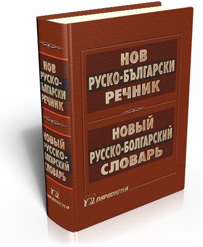 New Russian-Bulgarian Dictionary