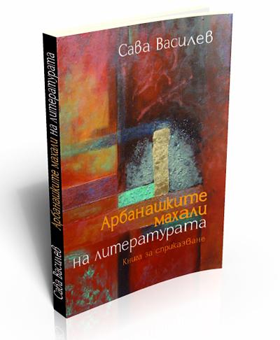 Arbanassi Neighborhoods of Literature