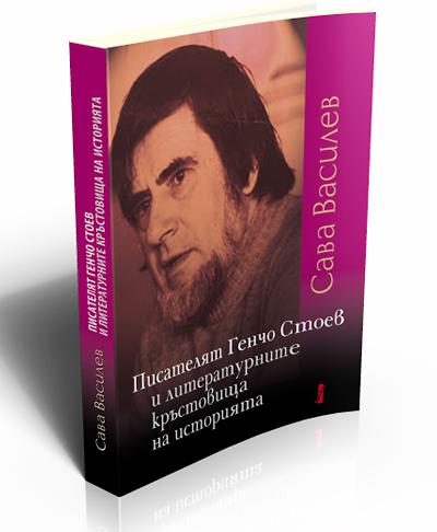 Писателят Генчо Стоев и литературните кръстовища на историята