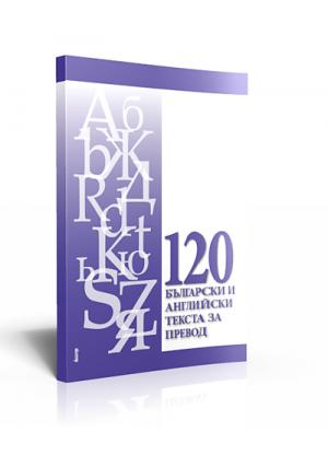 120 Bulgarian and English Texts for Translation