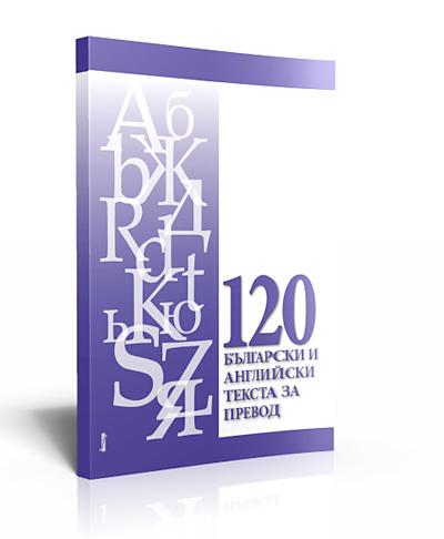 120 Bulgarian and English Texts for Translation