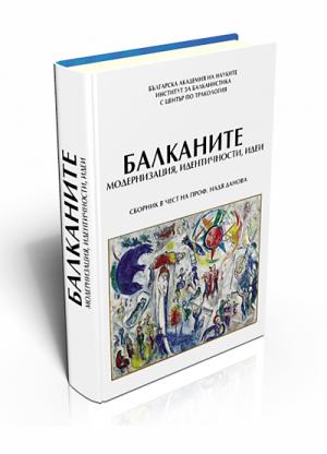 Балканите. Модернизация, идентичности, идеи