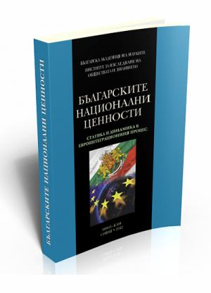 Българските национални ценности