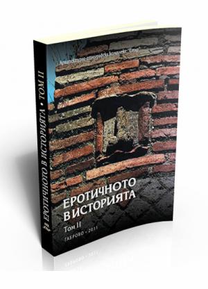 Еротичното в историята, том ІІ