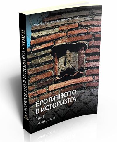 The Erotic in the History, vol. ІІ