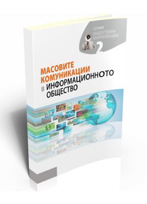 Масовите комуникации в информационното общество