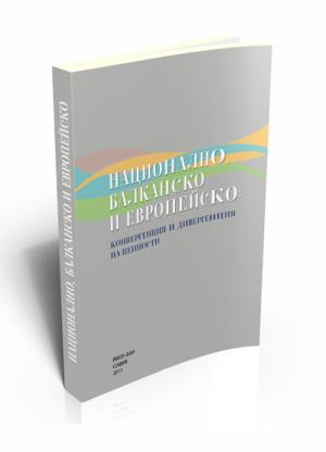 Национално, балканско и европейско: конвергенция и дивергенция на ценности