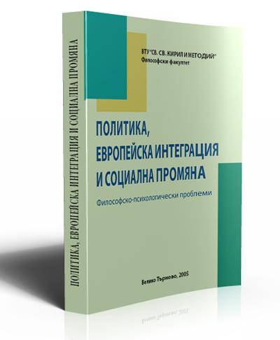 Политика, европейска интеграция и социална промяна, том ІІ