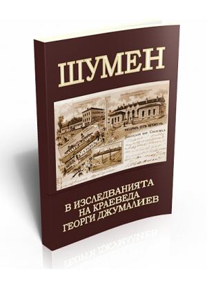 Shumen in the George Dzhumaliev' Surveys
