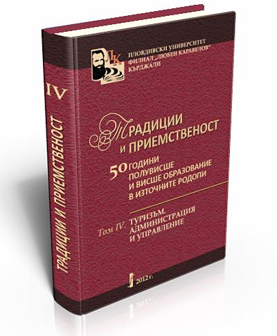 Традиции и приемственост. Т. ІV. Туризъм. Администрация и управление