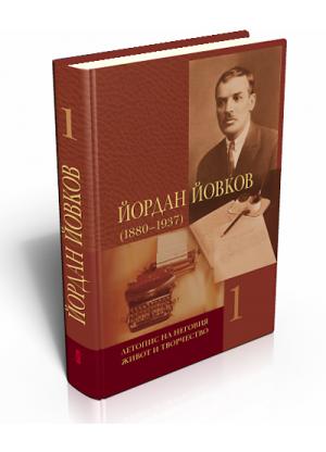 Йордан Йовков (1880 - 1937). Летопис на неговия живот и творчество. Първи том
