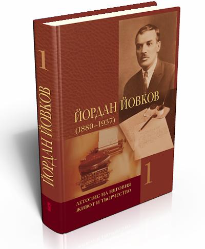 Йордан Йовков (1880 - 1937). Летопис на неговия живот и творчество. Първи том