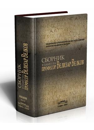 Сборник в чест на професор Велизар Велков