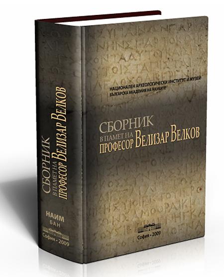 Сборник в чест на професор Велизар Велков