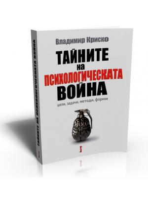 Тайните на психологическата война