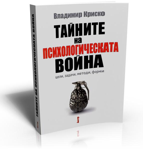 Тайните на психологическата война