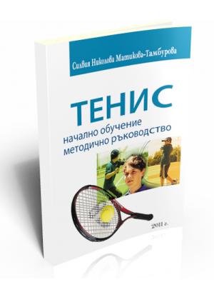 Тенис - начално обучение, методично ръководство