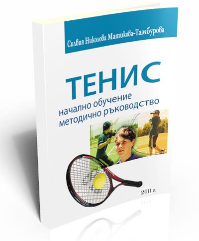 Тенис - начално обучение, методично ръководство