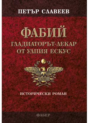 ФАБИЙ - гладиаторът-лекар от Улпия Ескус