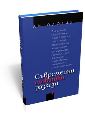 Съвременни словашки разкази (антология)