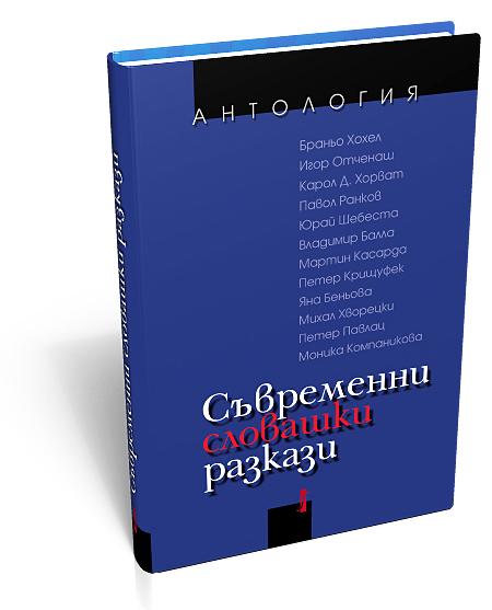 Съвременни словашки разкази (антология)