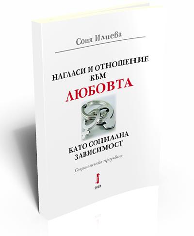 Нагласи и отношение към любовта като социална зависимост