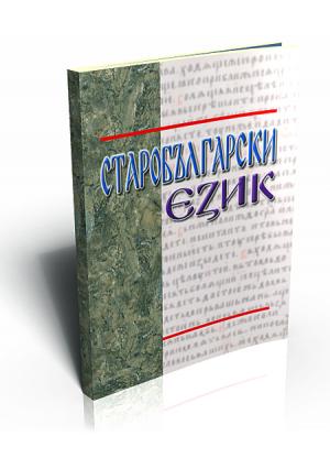 Old Church Bulgarian (Старобългарски език)