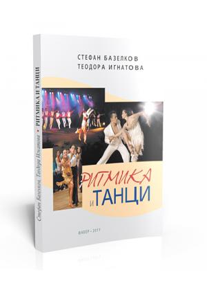 Ритмика и танци