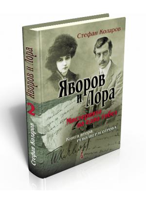 Yavorov and Lora. The Mystery of One Death. Vol. II