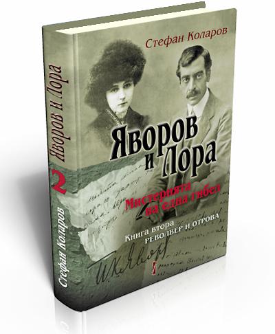 Яворов и Лора. Мистерията на една гибел. Револвер и отрова. Том ІІ