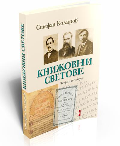 Книжовни светове