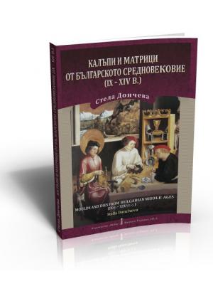 Калъпи и матрици от Българското средновековие - ІХ-ХІV в.