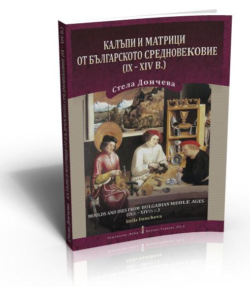 Калъпи и матрици от Българското средновековие - ІХ-ХІV в.
