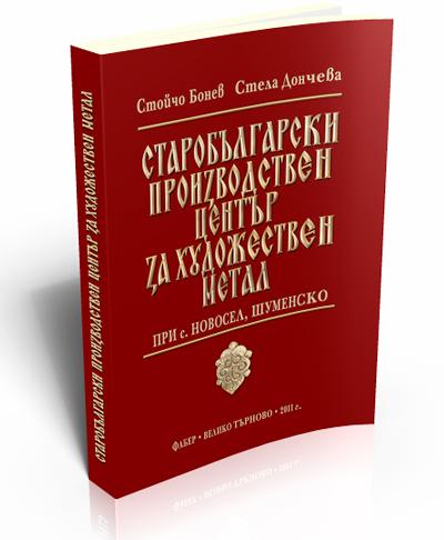 Старобългарски производствен център за художествен метал при с. Новосел, Шуменско