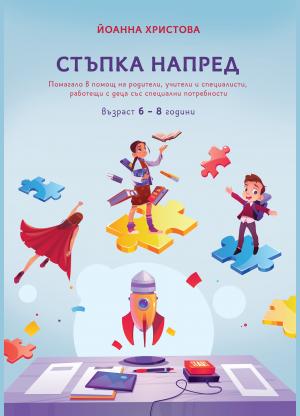 Стъпка напред