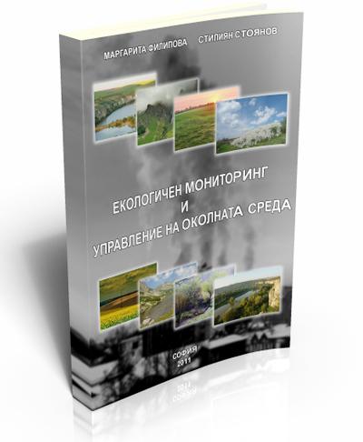 Екологичен мониторинг и управление на околната среда