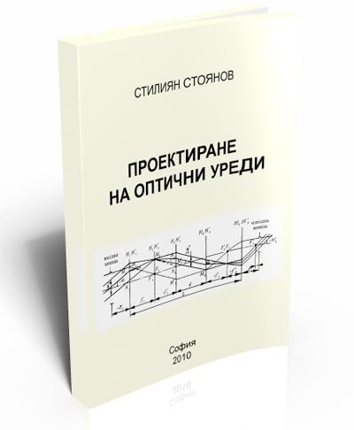 Проектиране на оптични уреди