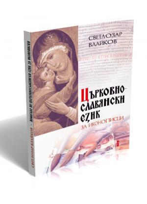 Църковнославянски език за иконописци