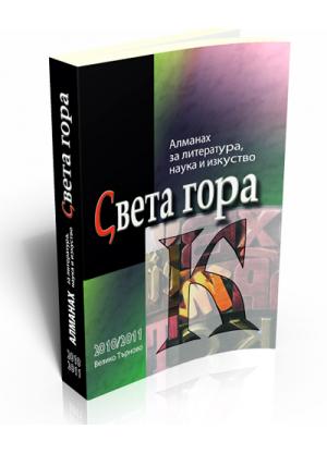 Света гора, бр. К, 2010 - 2011