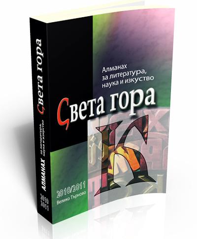 Sveta gora, issue 11, 2010 - 2011