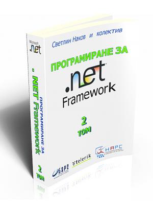 Програмиране за .NET Framework. 2 том
