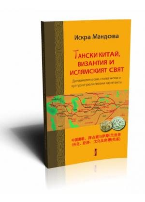 Тански Китай, Византия и ислямският свят.