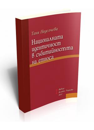 Националната идентичност в събитийността на етноса